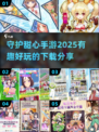 守护甜心手游下载🔗，2025超有趣版本来啦！✨