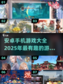 🔥2025年最值得玩的安卓游戏🔥超有趣清单来了！🎮