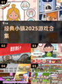 🔥2025小镇神作！经典回归💥