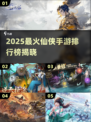 🔥2025仙侠手游人气榜出炉！🔥