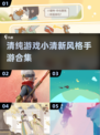 小清新游戏合集🌟2025必玩手游下载大全！🎮