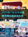 🔥2025超火社交手游合集🎮沟通类游戏一网打尽！
