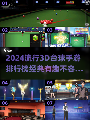 2024必玩🔥3D台球手游排行榜✨截图1