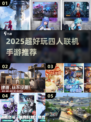 🔥4人联机手游推荐2025🎮宅家聚会必备