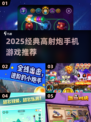 🔥2025必玩高射炮手游TOP榜！💥经典空战一触即发✈