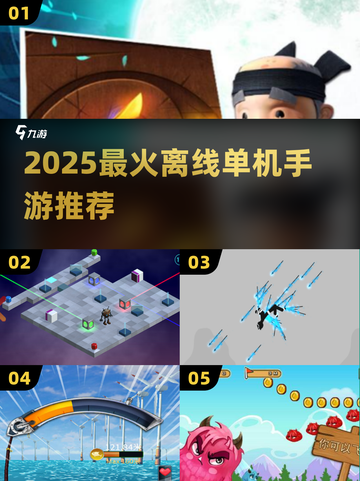 🔥2025单机手游TOP榜！无网也能嗨翻天🎮截图1