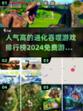 🔥2024年人气最高的免费进化吞噬游戏排行榜来啦！🎮