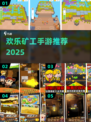 ⛏2025超火矿工手游推荐！这波别错过！