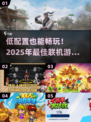 🎮低配党必看！2025超火联机游戏推荐💥