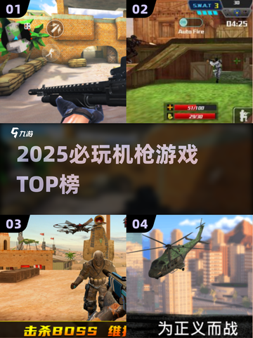 🔥2025最火机枪游戏TOP榜💥截图1