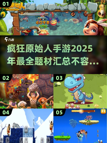 🔥2025疯狂原始人手游大全🎉原始部落冒险等你来战！截图1