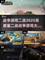 🔥2025必玩！高质量二战游戏大全🎉