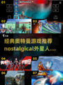 🔥奥特曼迷必玩！经典老游戏重现2025🎉