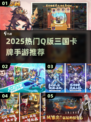 🔥Q版三国卡牌手游TOP榜！✨