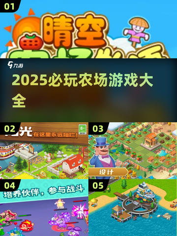 2025必玩农场游戏大全！🎮种田党狂喜截图1