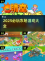 2025必玩农场游戏大全！🎮种田党狂喜