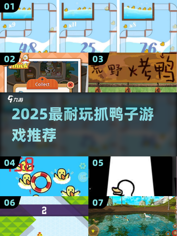 🦆2025超上头抓鸭子游戏合集！🔥截图1
