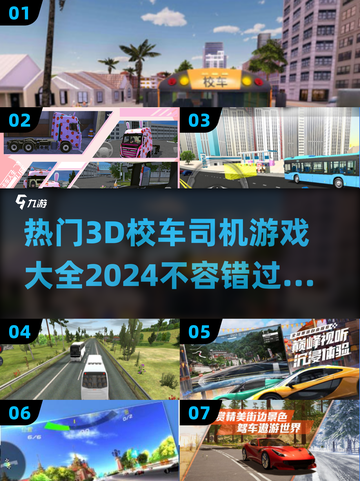🔥2024必玩！超酷3D校车司机游戏合集🎮截图1