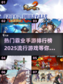 🔥2025必玩霸业手游🔥下载攻略来了！👇