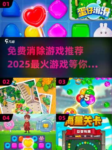 🔥2025超火免费消除游戏推荐💥玩到停不下来！截图1