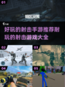 🔥2023必玩射击手游推荐，超耐打💥