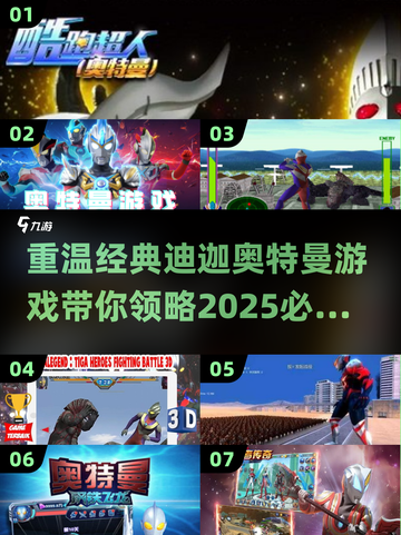 🔥迪迦奥特曼游戏推荐｜2025经典盘点🌟截图1
