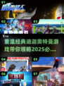 🔥迪迦奥特曼游戏推荐｜2025经典盘点🌟