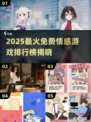 2025爆款情感游戏🔥免费畅玩清单🎮