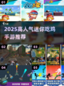 🔥2025超火迷你吃鸡手游推荐！🎮