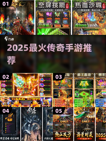 🔥2025传奇手游大揭秘！新开传奇手游推荐🎮截图1