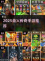 🔥2025传奇手游大揭秘！新开传奇手游推荐🎮