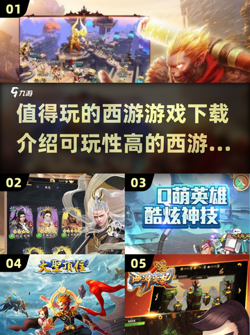 🔥2025最受欢迎西游游戏下载合集🎉截图1