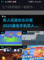 两人同屏🔥2025超好玩手机小游戏推荐🎮