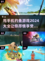 甩手机就能钓鱼？这些游戏太上头了！🎣🎮
