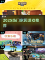 🏡2025最火家园游戏TOP10🔥