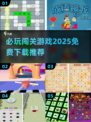 2025必玩🔥免费闯关游戏下载推荐🎮