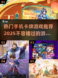 2025必玩🔥手机卡牌游戏推荐！🔥
