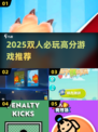 🔥2025双人必玩手游TOP榜💘
