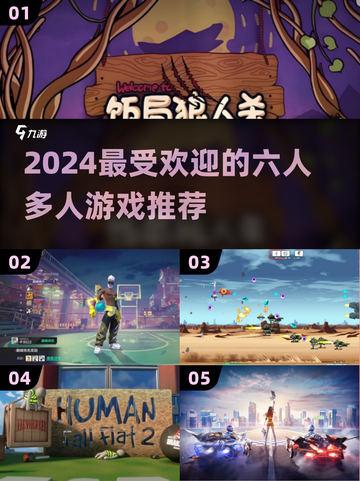 🎉6人开黑必备！2024超人气多人游戏推荐🔥截图1