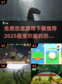 🔥2025最受欢迎恐龙游戏免费下载🔗