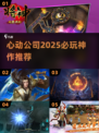 🔥2025心动游戏神作推荐🎮