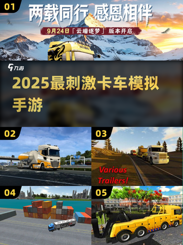 🚛2025最燃卡车手游TOP5！截图1
