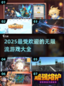 🔥2025必玩！经典无限流游戏合集下载🔗