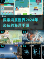 🌊2024必玩！超赞海洋手游合集🔥
