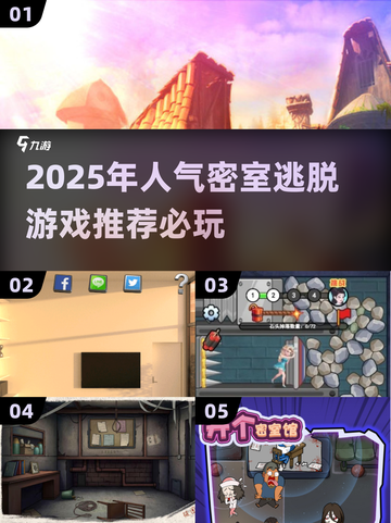 密室逃脱 :";
🔥2025必玩密室逃脱游戏🔥超全app下载分享截图1