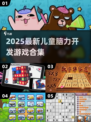 💥2025最火幼儿脑力游戏合集！🧠✨