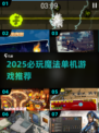 🔥2025必玩！魔法类单机神作推荐✨