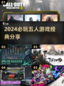 🔥2024超流行！五人游戏经典推荐🎉