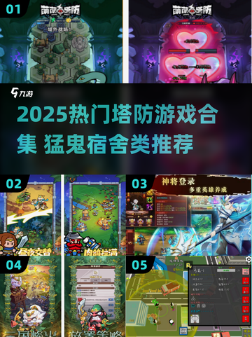 🎮猛鬼宿舍塔防合集！2025最🔥塔防游戏推荐💥截图1