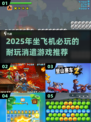 ✈2025年最耐玩的飞机游戏推荐！打发时间神器🎮